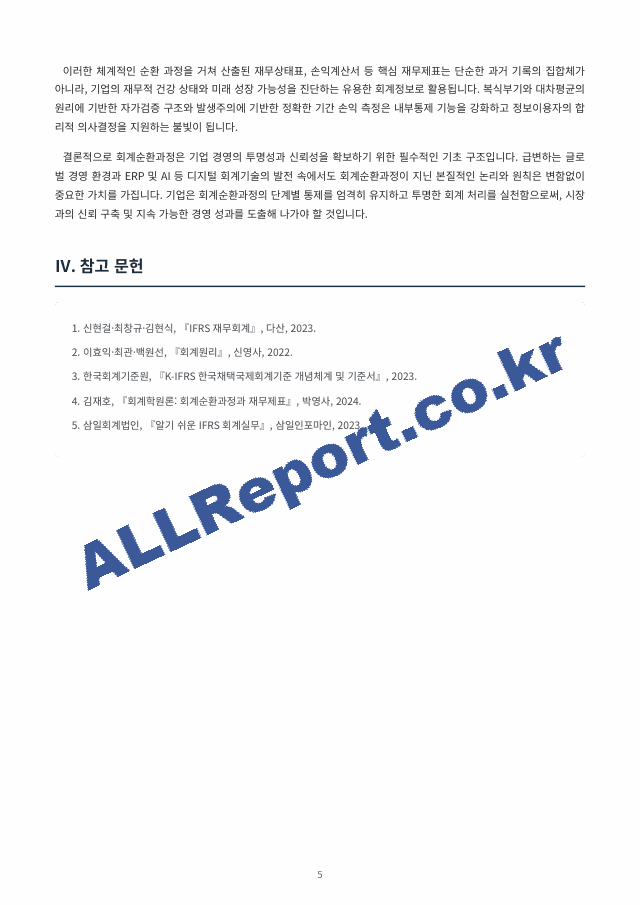 회계시스템에서 회계정보가 산출되는 전체 흐름인 회계순환 과정을 중심으로, 각 단계의 역할과 목적을 정리하고 재무제표 작성에 이르는 과정을 종합적으로 서술하시오. (5 페이지)